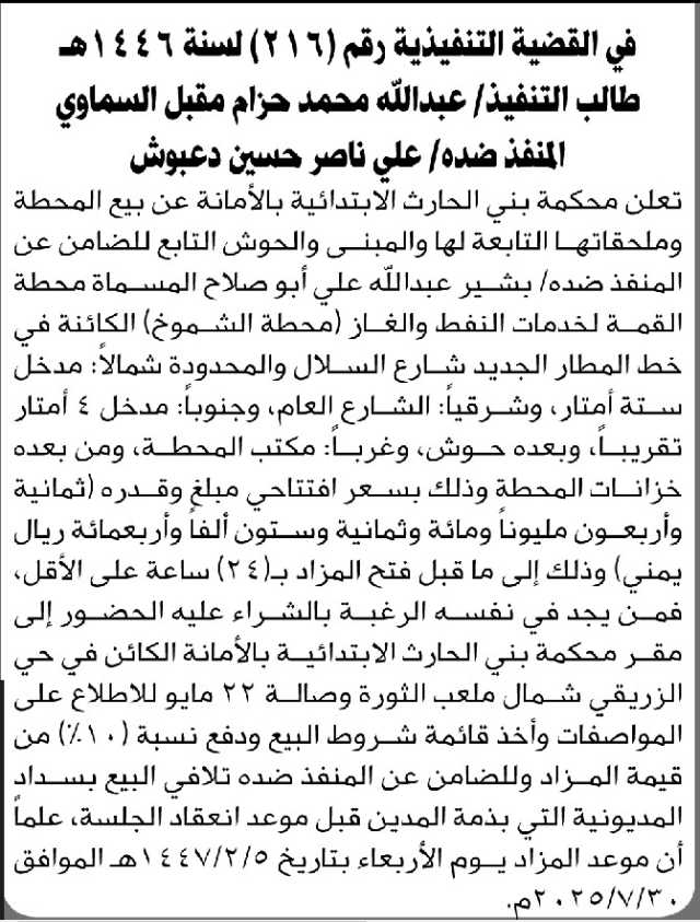 تعلن محكمة بني الحارث بالأمانة عن بيع محطة وملحقاتها تابعة للضامن عن المنفذ ضده علي دعبوش