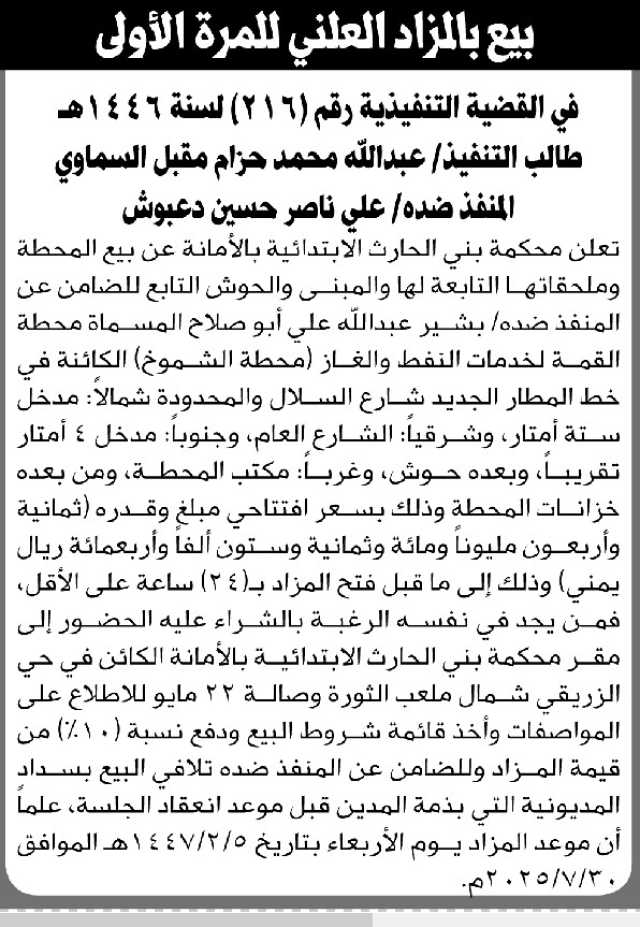 تعلن محكمة بني الحارث بالأمانة عن بيع محطة وملحقاتها تابعة للضامن عن المنفذ ضده علي دعبوش