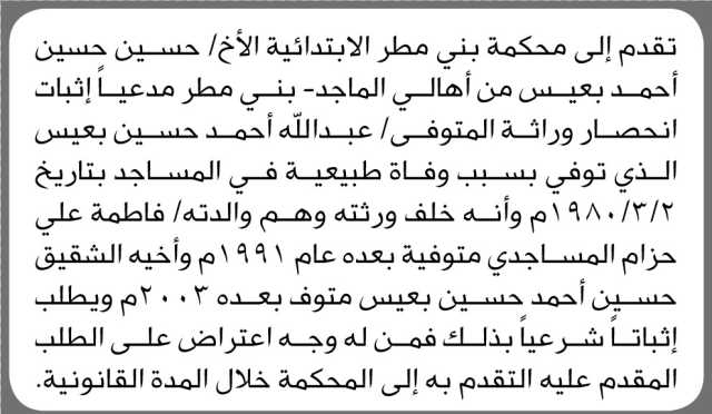 تعلن محكمة بني مطر أن الأخ حسين بعيس تقدم بدعوى انحصار وراثة