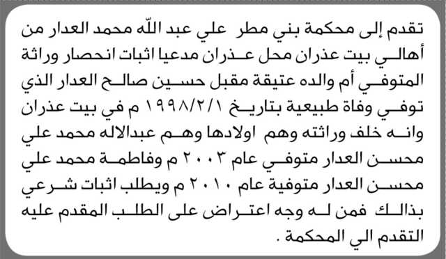 تعلن محكمة بني مطر أن الأخ علي العدار تقدم بدعوى انحصار وراثة