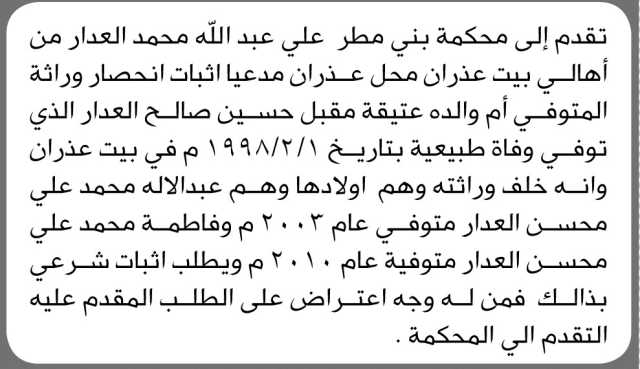 تعلن محكمة بني مطر أن الأخ علي العدار تقدم بدعوى انحصار وراثة