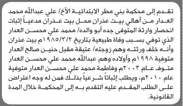 تعلن محكمة بني مطر أن الأخ علي العدار تقدم بدعوى انحصار وراثة
