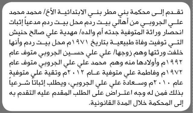 تعلن محكمة بني مطر أن الأخ محمد الجروبي تقدم بدعوى انحصار وراثة