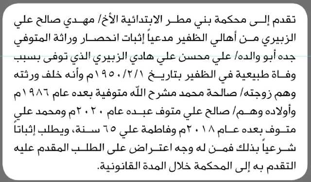تعلن محكمة بني مطر أن الأخ مهدي الزبيري تقدم بدعوى انحصار وراثة