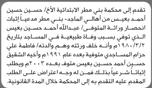 تعلن محكمة بني مطر الابتدائية أن الأخ حسين بعيس تقدم بدعوى انحصار وراثة