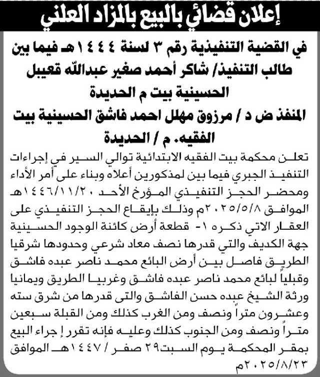 تعلن محكمة بيت الفقيه عن إيقاع الحجز التنفيذي على عقار المنفذ ضده مرزوق مهلل فاشق