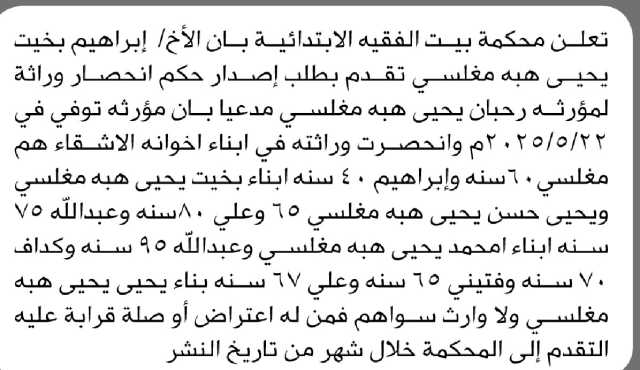تعلن محكمة بيت الفقيه أن الأخ إبراهيم مغلسي تقدم بدعوى انحصار وراثة