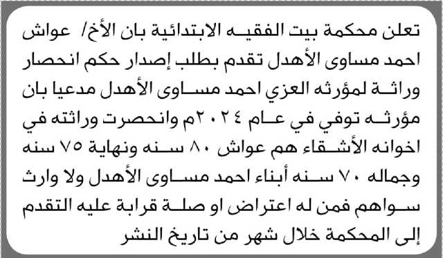 تعلن محكمة بيت الفقيه أن الأخ عواش الأهدل تقدم بدعوى انحصار وراثة