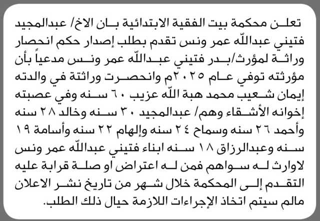 تعلن محكمة بيت الفقيه الابتدائية بأن الأخ عبدالمجيد فتيني تقدم بطلب انحصار وراثة