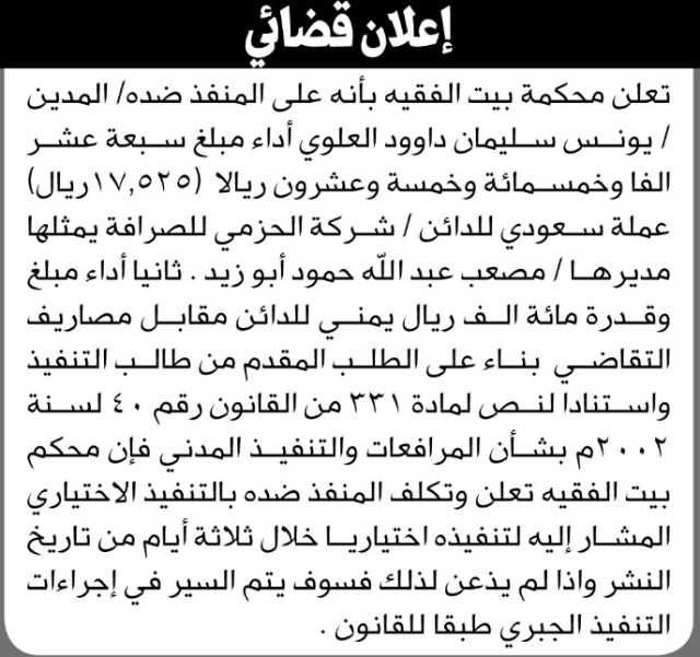 تعلن محكمة بيت الفقيه بأن على المنفذ ضده المدين يونس العلوي أداء ما عليه للدائن شركة الحزمي