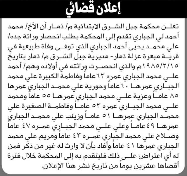 تعلن محكمة جبل الشرق م ذمار أن الأخ محمد أحمد الجباري تقدم بدعوى انحصار وراثة