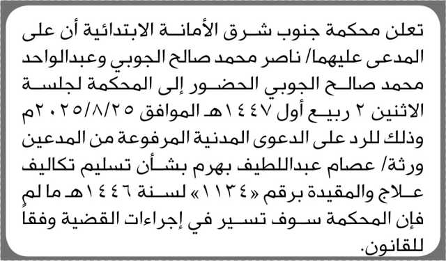 تعلن محكمة جنوب شرق الأمانة أن على المدعى عليهما ناصر وعبدالواحد الجوبي الحضور إلى المحكمة