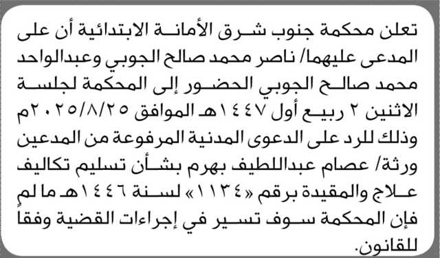 تعلن محكمة جنوب شرق الأمانة أن على المدعى عليهما ناصر وعبدالواحد الجوبي الحضور إلى المحكمة