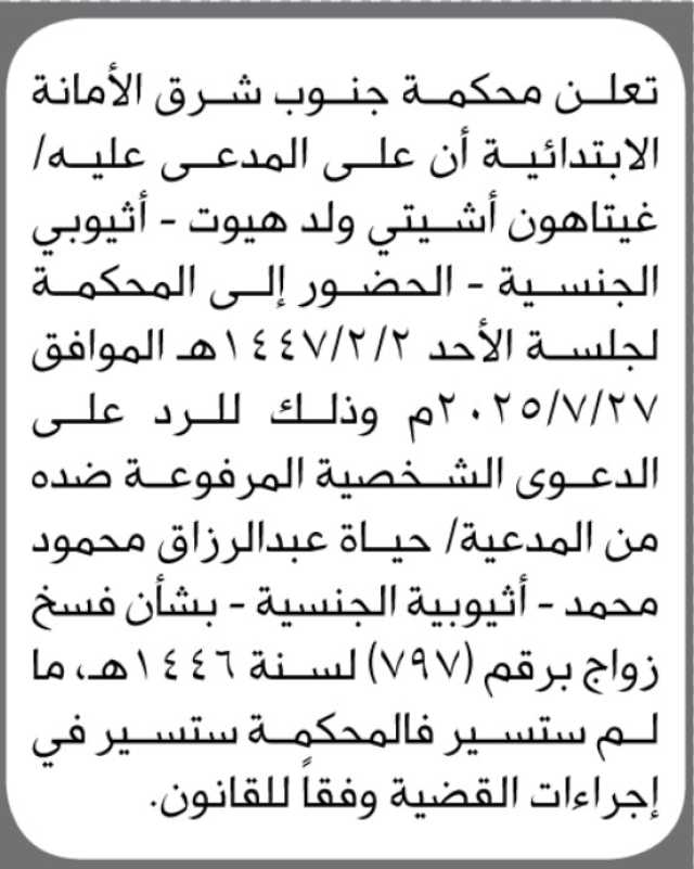 تعلن محكمة جنوب شرق الأمانة أن على المدعى عليه غيتاهون أشيتي الحضور إلى المحكمة