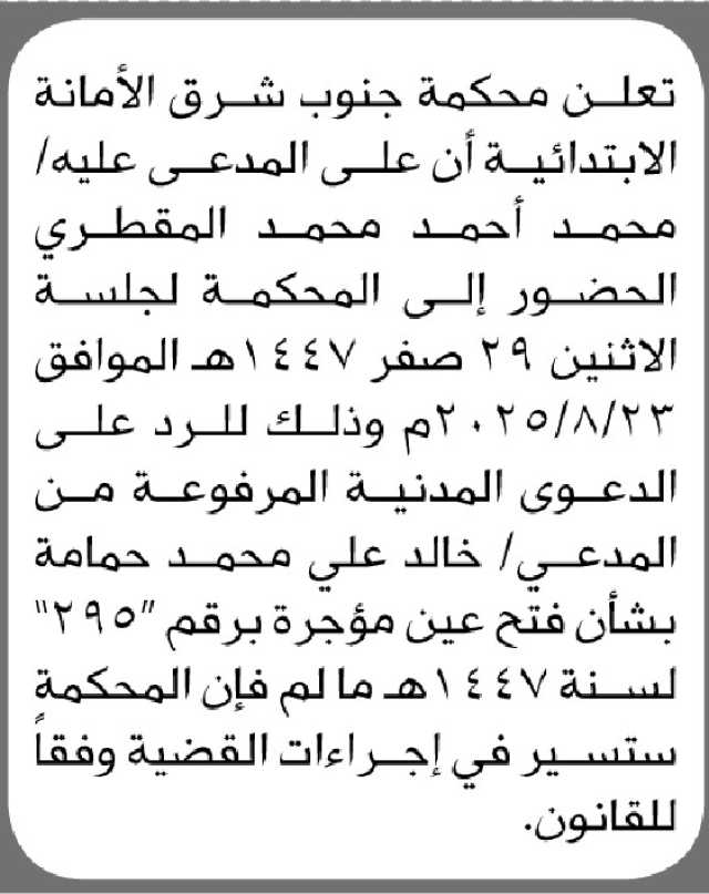 تعلن محكمة جنوب شرق الأمانة أن على المدعى عليه محمد المقطري الحضور إلى المحكمة