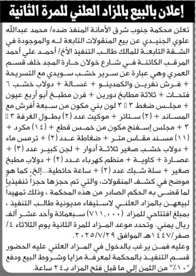 تعلن محكمة جنوب شرق الأمانة عن بيع بالمزاد العلني لمنقولات تابعة للمنفذ ضده محمد الجنيدي