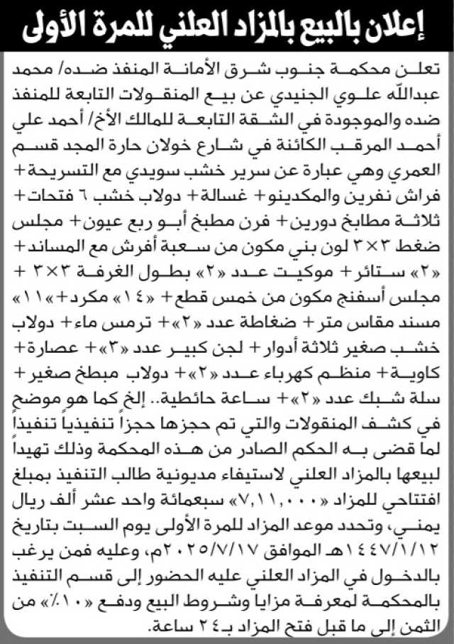 تعلن محكمة جنوب شرق الأمانة عن بيع بالمزاد العلني لمنقولات تابعة للمنفذ ضده محمد الجنيدي
