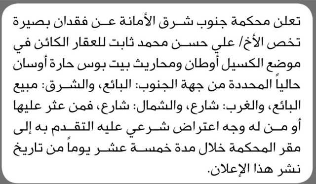 تعلن محكمة جنوب شرق الأمانة عن فقدان بصيرة الأخ علي ثابت