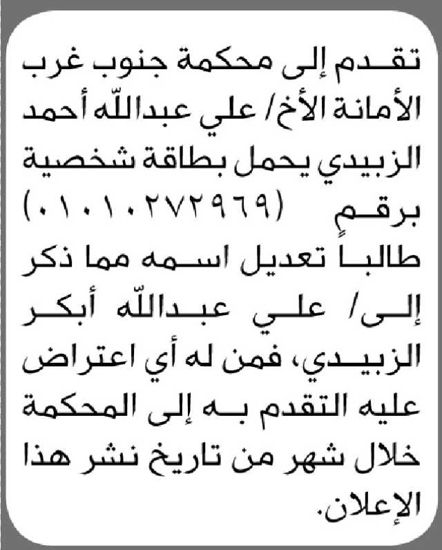 تعلن محكمة جنوب غرب الأمانة أن الأخ علي الزبيدي تقدم بطلب تعديل اسمه