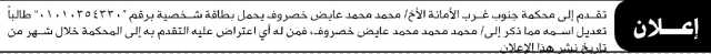 تعلن محكمة جنوب غرب الأمانة أن الأخ محمد محمد خصروف تقدم بطلب تعديل اسمه