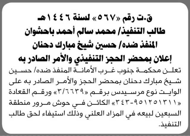 تعلن محكمة جنوب غرب الأمانة المنفذ ضده حسين دحنان بأمر الحجز الصادر