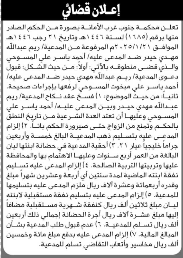 تعلن محكمة جنوب غرب الأمانة عن الحكم الصادر ضد المدعى عليه أحمد المسوحي