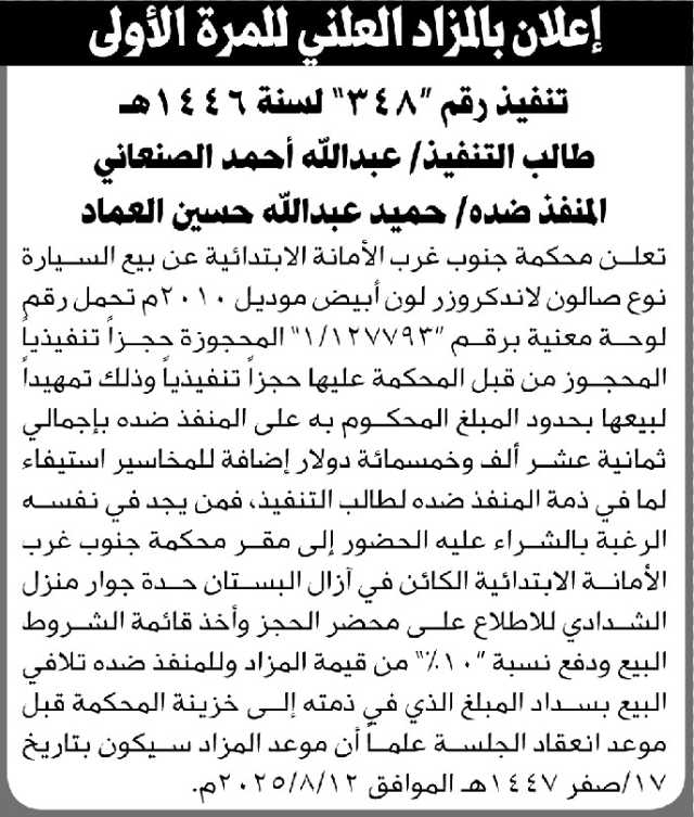 تعلن محكمة جنوب غرب الأمانة عن بيع سيارة تتبع المنفذ ضده حميد العماد