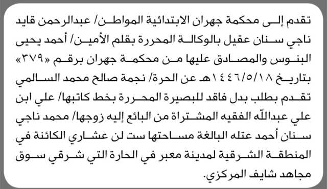 تعلن محكمة جهران الابتدائية بأن الأخ عبدالرحمن عقيل تقدم إليها بطلب بدل فاقد لبصيرة