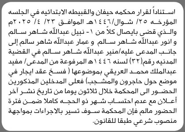 تعلن محكمة حيفان و القبيطة أن على المدخلين المذكورين إلى جانب المدعى عليه منير عبدالله الحضور إلى المحكمة