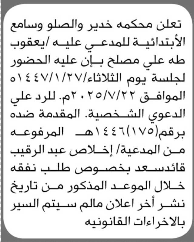 تعلن محكمة خدير والصلو وسامع بأن على المدعى عليه يعقوب طه علي الحضور إلى المحكمة