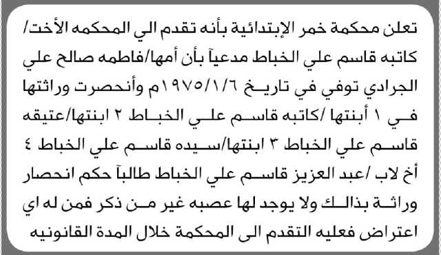تعلن محكمة خمر أن الأخت كاتبة الخباط تقدمت بدعوى انحصار وراثة