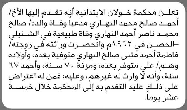 تعلن محكمة خولان الابتدائية أنه تقدم إليها الأخ أحمد النهاري بطلب انحصار وراثة والده