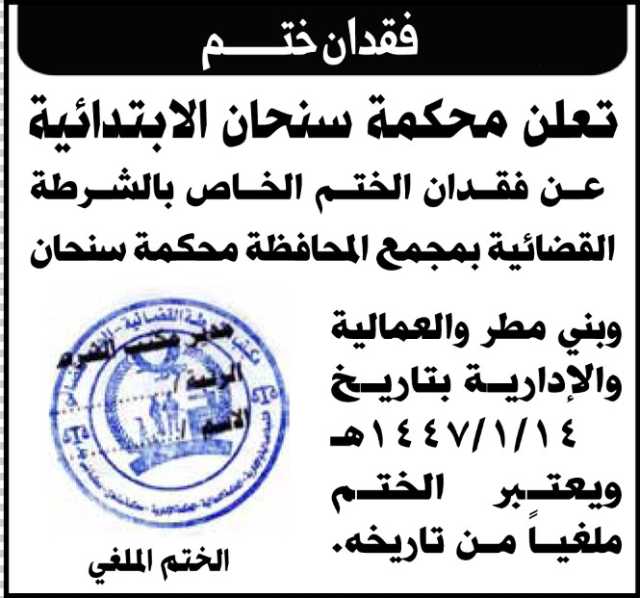 تعلن محكمة سنحان عن فقدان الختم الخاص بالشرطة القضائية