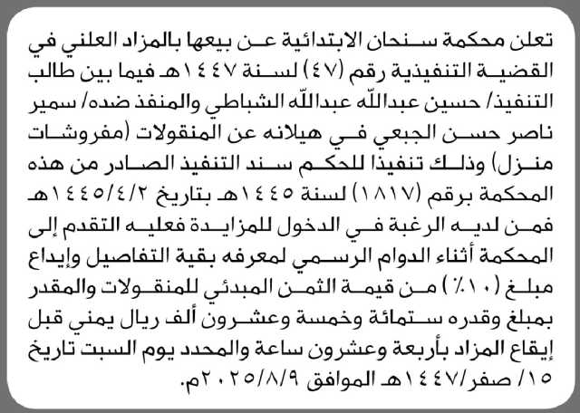 تعلن محكمة سنحان عن موعد بيعها بالمزاد العلني للمنقولات التابعة للمنفذ ضده سمير الجبعي