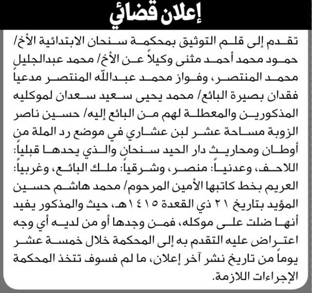 تعلن محكمة سنحان أن الأخ حمود مثنى وكيلا عن محمد و فواز المنتصر تقدم بدعوى فقدان بصيرة تابعه لموكليه