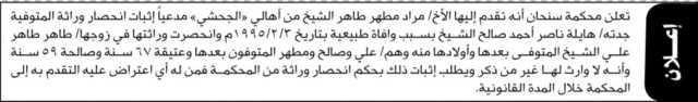 تعلن محكمة سنحان أن الأخ مراد مطهر الشيخ تقدم بدعوى انحصار وراثة