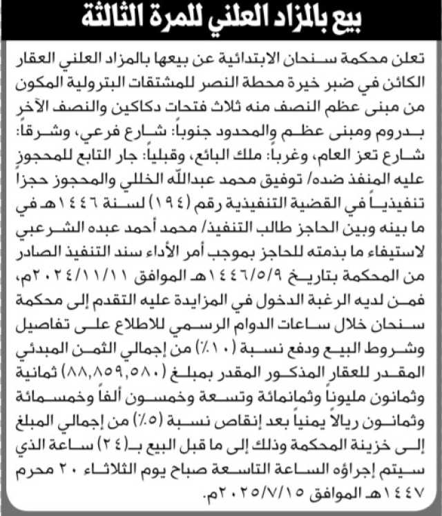 تعلن محكمة سنحان الابتدائية عن موعد البيع بالمزاد العلني للعقار التابع للمنفذ ضده توفيق الخللي