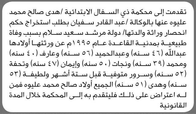 تعلن محكمة ذي السفال بأن الأخت هدى عليوه تقدمت بدعوى انحصار وراثة