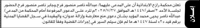 تعلن محكمة رازح أن على المدعى عليهما عبدالله وجابر ناصر فرح الحضور إلى المحكمة