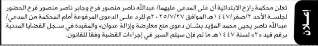 تعلن محكمة رازح أن على المدعى عليهما عبدالله وجابر ناصر فرح الحضور إلى المحكمة