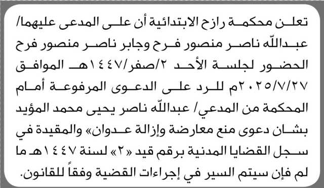 تعلن محكمة رازح أن على المدعى عليهما عبدالله و جابر ناصر منصور فرح الحضور إلى المحكمة