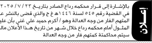تعلن محكمة رداع أن على الفار من وجه العدالة أكرم حمد علي الحضور إلى المحكمة