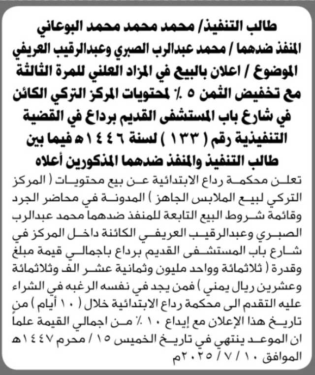 تعلن محكمة رداع الابتدائية عن بيع محتويات المركز التركي لبيع الملابس الجاهزة