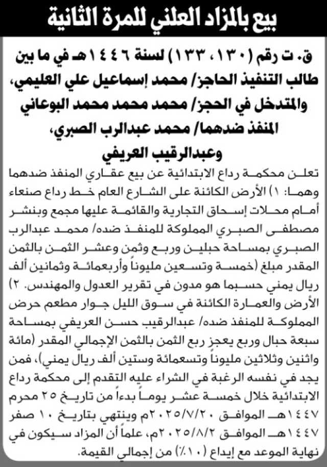 تعلن محكمة رداع عن بيع عقاري المنفذ ضدهما محمد الصبري و عبدالرقيب العريفي