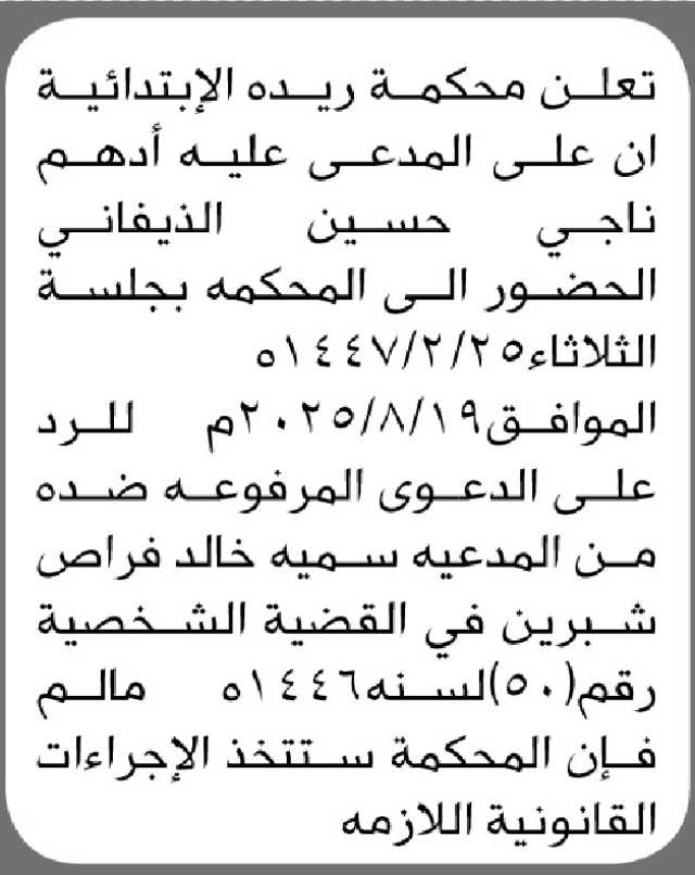 تعلن محكمة ريده أن على المدعى عليه أدهم الذيفاني الحضور إلى المحكمة