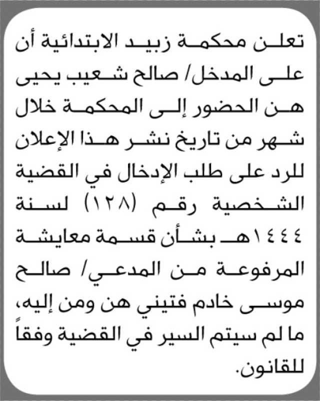 تعلن محكمة زبيد الابتدائية أن على المدخل صالح شعيب الحضور إلى المحكمة