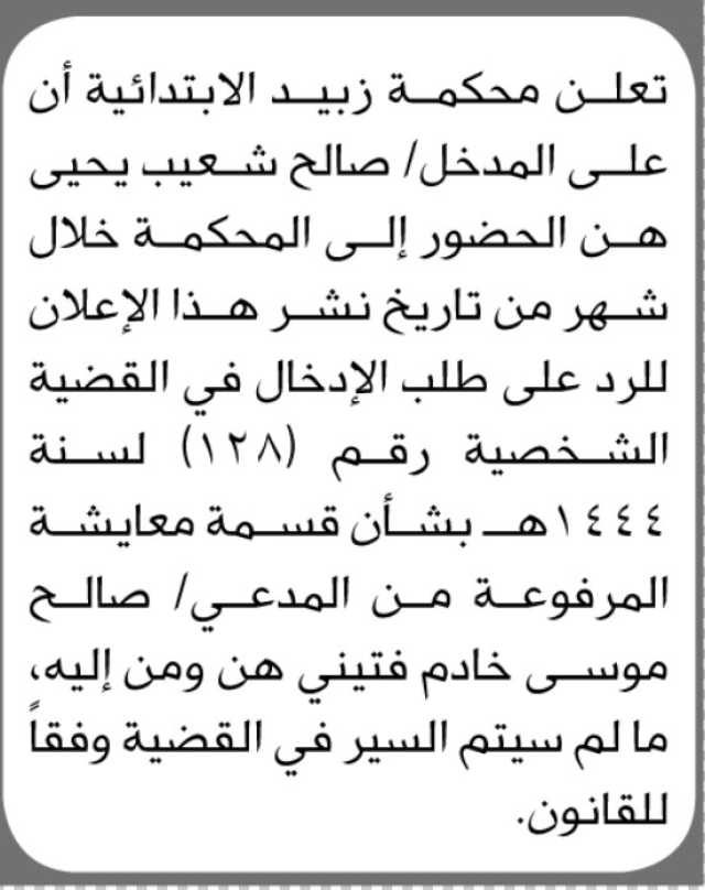 تعلن محكمة زبيد الابتدائية أن على المدخل صالح شعيب الحضور إلى المحكمة