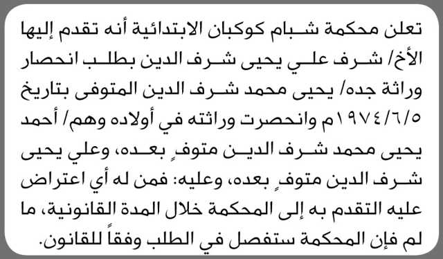 تعلن محكمة شبام كوكبان الابتدائية أنه تقدم إليها الأخ شرف علي شرف الدين بطلب انحصار وراثة جده