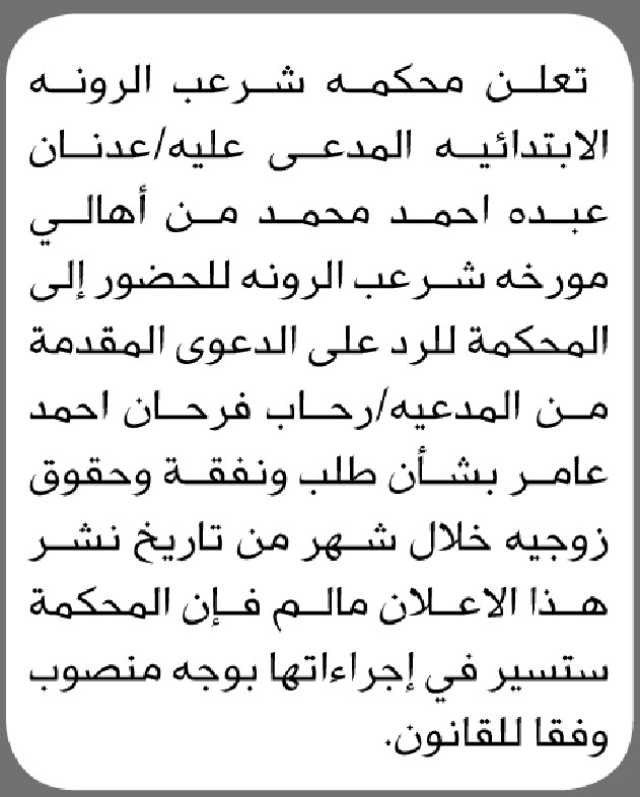تعلن محكمة شرعب الرونة أن على المدعى عليه عدنان عبده أحمد محمد الحضور إلى المحكمة