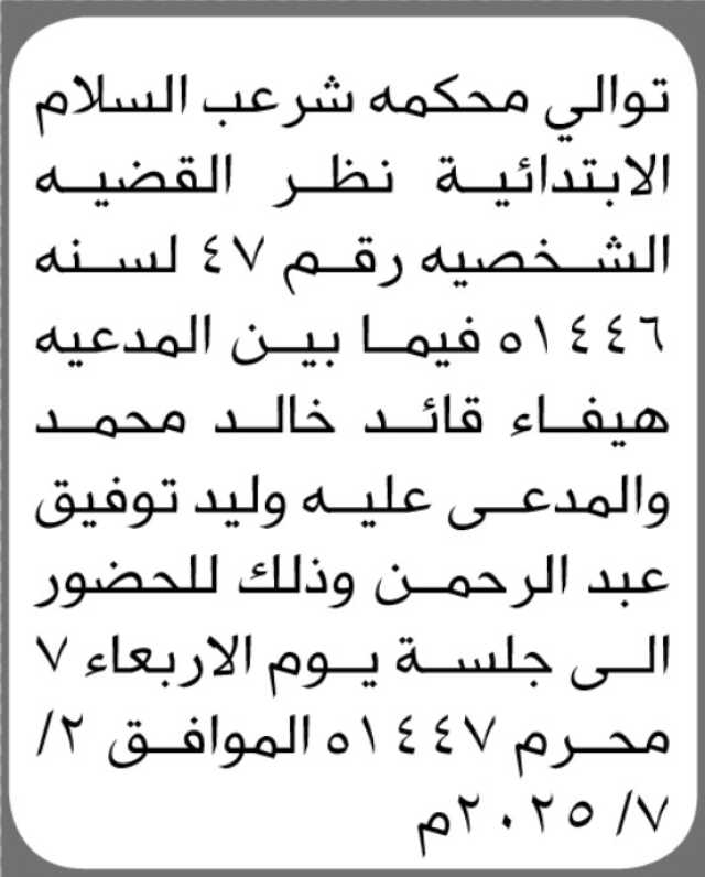 تعلن محكمة شرعب السلام الابتدائية أن على المدعية هيفاء قائد والمدعى عليه وليد توفيق الحضور إلى المحكمة